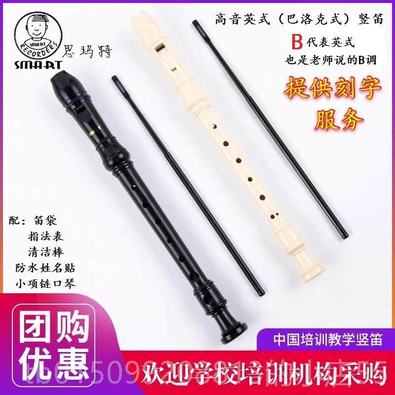正品SMART斯思学玛特高式音8八孔竖笛英B巴洛克式C调教生音乐课学