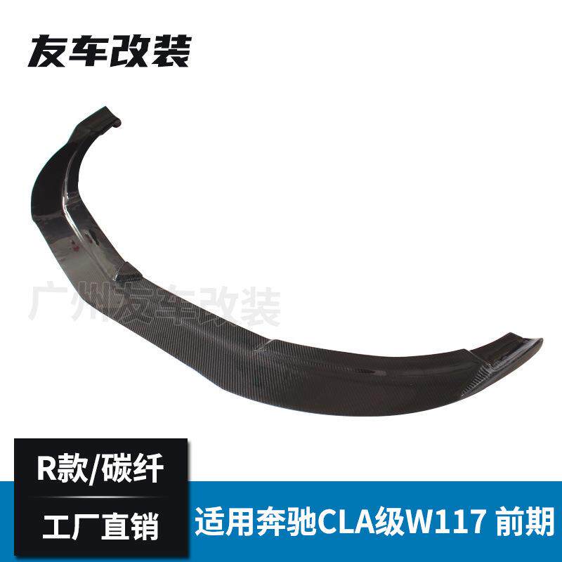 工厂直销适用于奔驰CLA级 W117前期改装R款碳纤维前唇 碳纤前铲