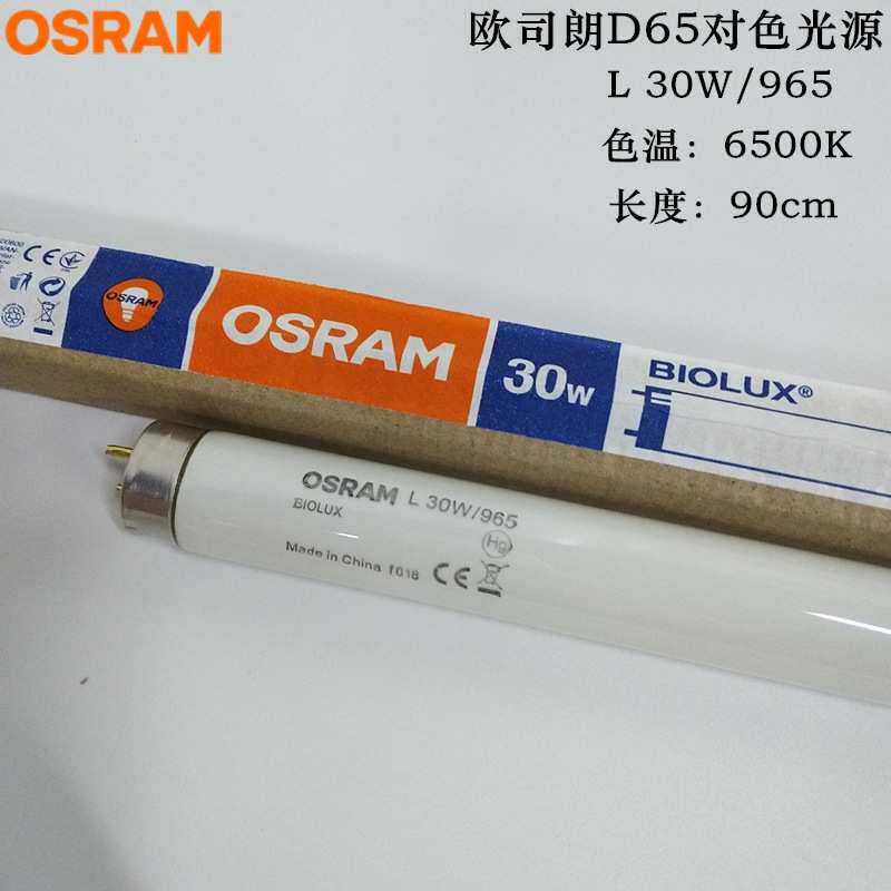 OSRAM欧司朗对色灯管L 30W/965 BIOLUX 6500K 90CM D65标准光源灯