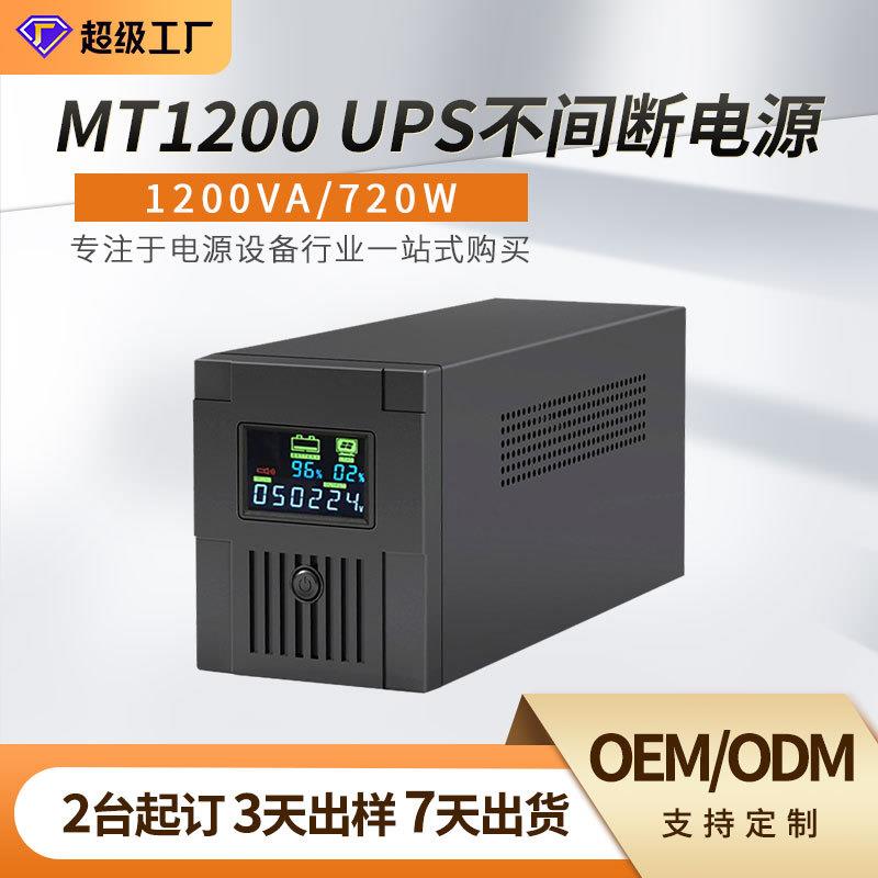 UPS不间断电源1200VA/720W防停电智能稳压机房电脑监控延时电源