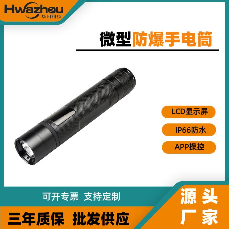 JW7307微型防爆手电筒LCD显示屏小程序操控无极调光强光工作灯