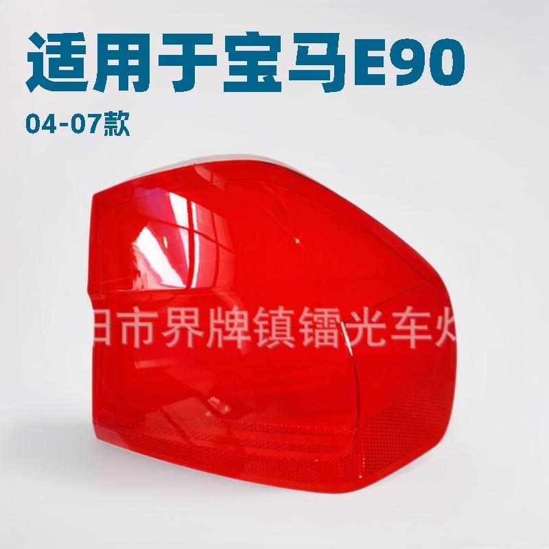 适用于04-07款宝马三系后大灯壳 E90尾灯罩 后尾灯壳 尾灯灯面