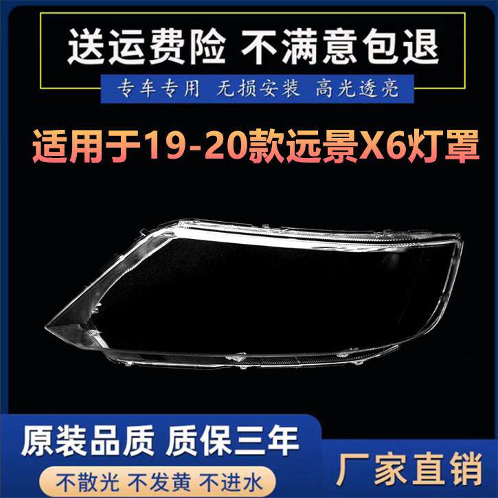适用于远景X6大灯罩19/20款新款SUV前灯壳灯面外壳后壳底座尾灯罩