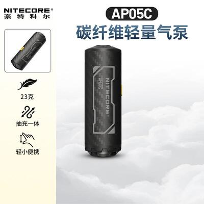 NITECORE奈特科尔AP05C户外露营碳纤维气泵轻量便携式电动充气泵