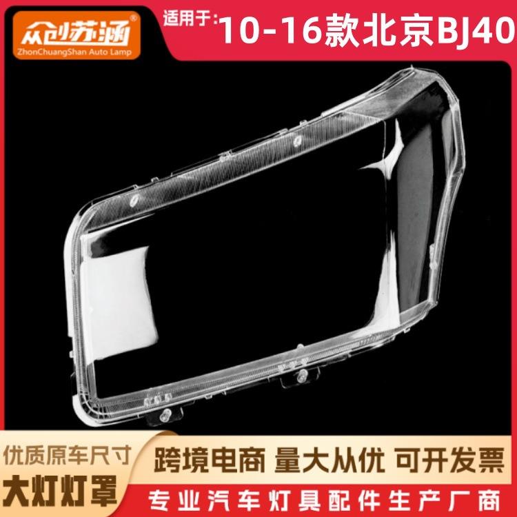 适用于10款北京BJ40大灯罩 11 12 13 14 15 16北京bj40前灯壳 耐