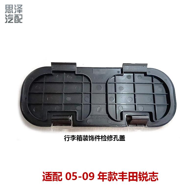 05-09锐志检修盖后备箱装饰盖后尾灯内饰盖板维修盖64718-0P010