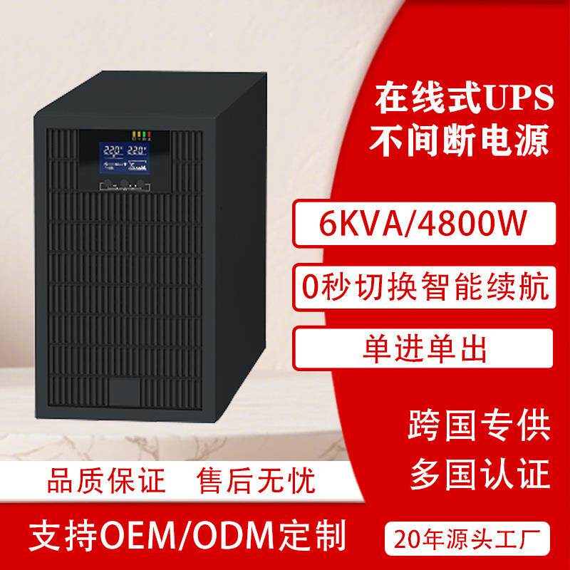 UPS220V6KW电源在线式不间断电源稳压续航机房电脑应急启动服务器