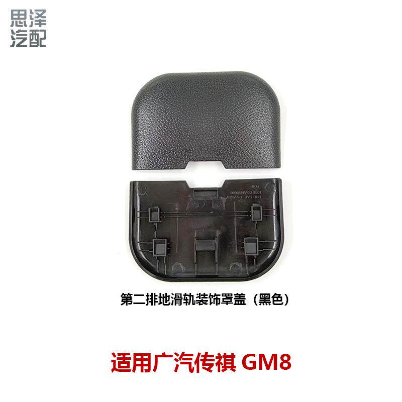 6330123AMV0000M10传祺GM8座椅滑道盖板中排座椅轨道导轨饰板盖子