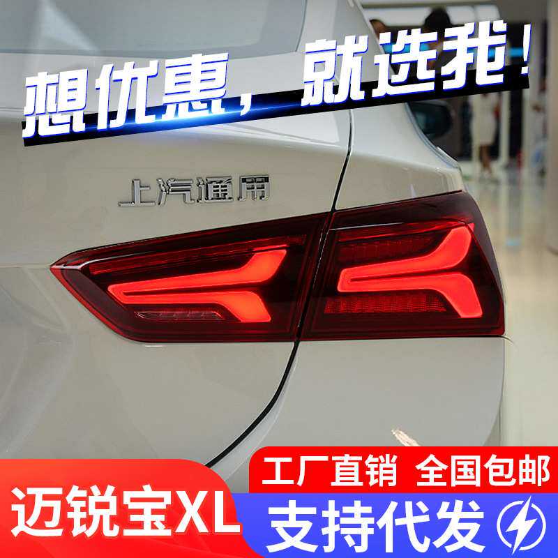 适用于16-21款迈锐宝XL尾灯总成改装飞机款LED行车灯流水转向灯