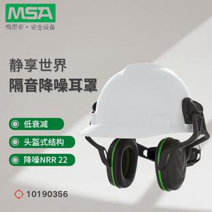 梅思安MSA 10190356 V-Gard 耳罩帽盔式低频,Type14 配安全帽使用