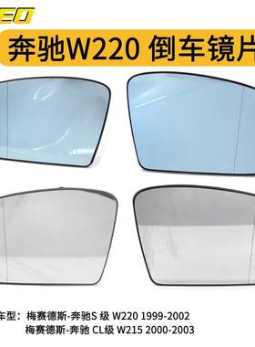 适用于奔驰W220 98-02年倒车镜片白色/蓝色2208100321/2208100421