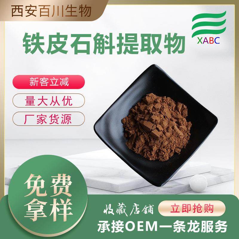 厂家现货铁皮石斛提取物原料供应石斛多糖量大价优铁皮石斛浓缩粉,电子元器件市场,其它元器件,淘宝优惠券,粉丝福利购,淘宝优惠卷