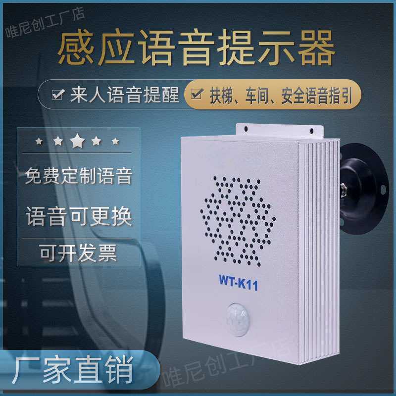 红外人体感应语音提示器工地扶梯生产车间来人提醒安全语音播放器