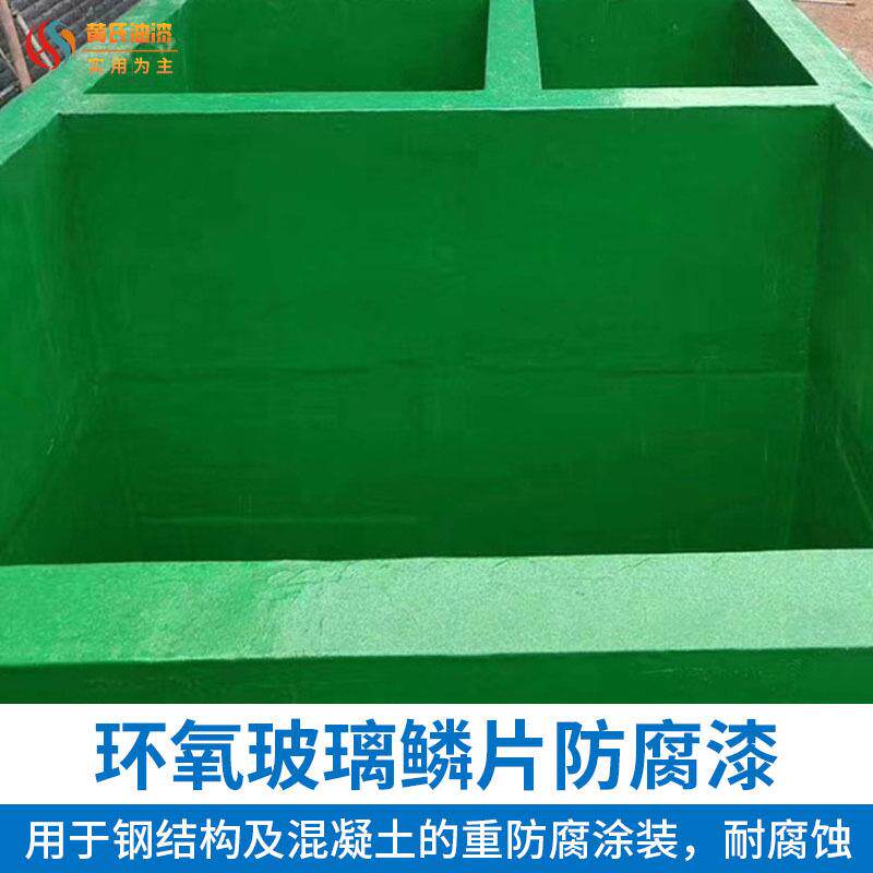 东莞黄氏环氧玻璃鳞片防腐漆污水池胶泥脱硫塔管道油罐油漆稻草漆