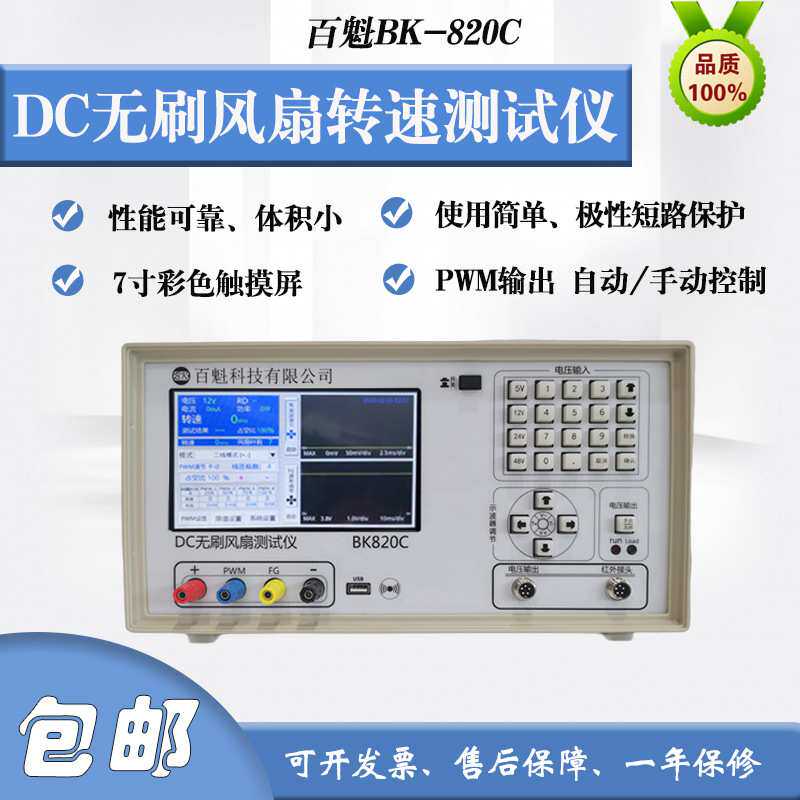 百魁DC无刷风扇转速测试仪BK820A C自动测速数显报警设置50V3A/5A