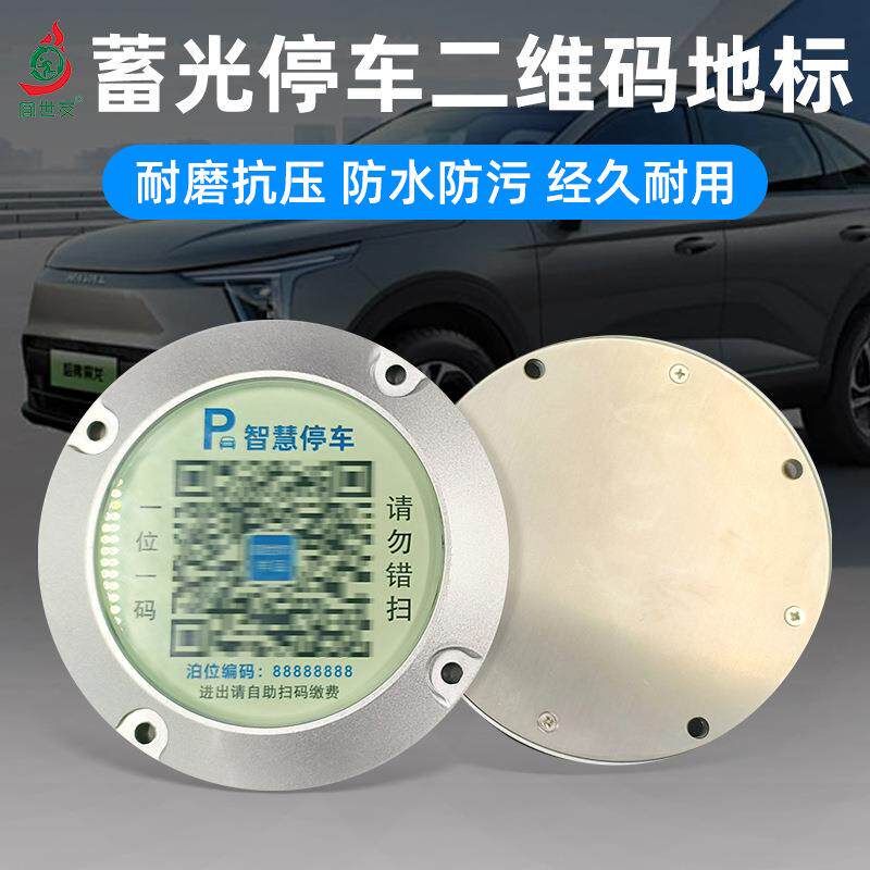 自发光智慧停车二维码地标收费码牌夜光高亮耐磨抗压钢化玻璃标识