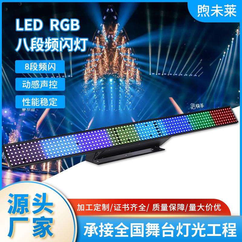 LED灯光RGB长条八段频闪灯舞台灯光ktv闪光灯声控七彩曝光洗墙灯