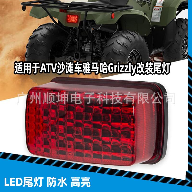 适用于ATVUTV沙滩车雅马哈Grizzly Viking700Rhino660刹车LED尾灯