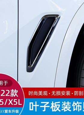 H5X19-23款国产5XL叶子板装饰贴X962车5翼子板黑化G05改身装用品
