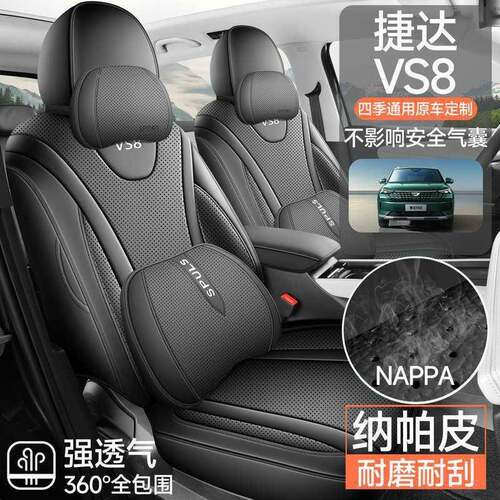 椅20V2款捷461达vs8座套全包围四季6专用一汽S8座套车饰改装汽车