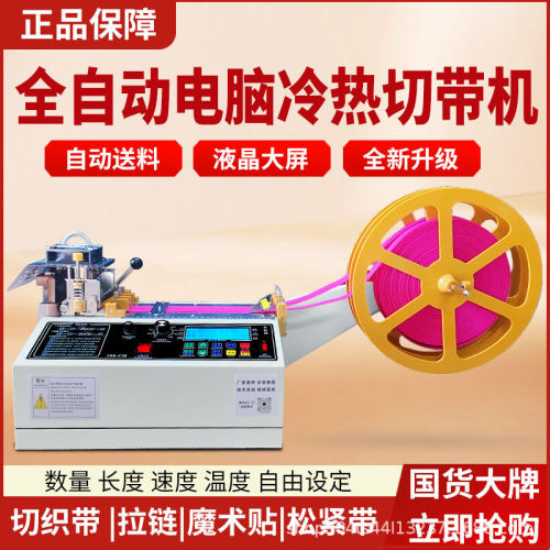 全自动电脑冷热切带机自动剪带机拉链魔术贴织带机断带机裁剪机器