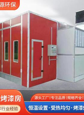 汽设车烤房OEL喷漆房智能汽车自动化喷漆备烤高漆温电加热汽车喷