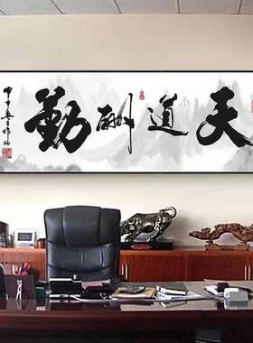 牌匾书法办公室画挂背画天道酬JHP勤装景饰壁画客厅毛笔字字画沙