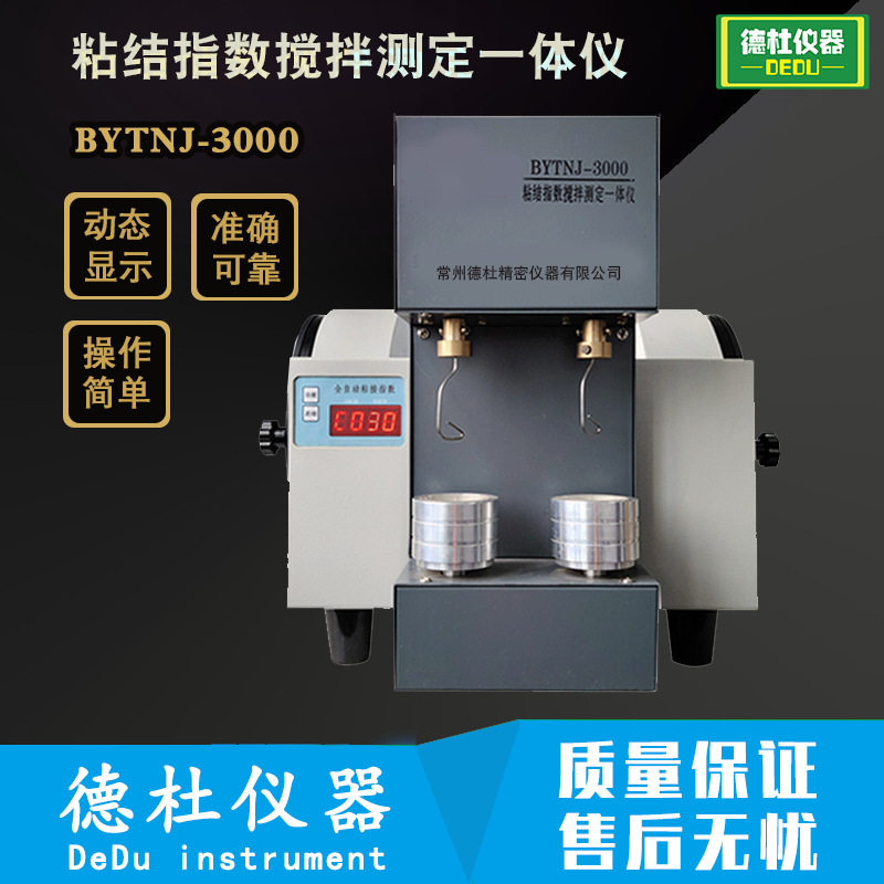 BYTNJ-3000粘结指数搅拌一体仪