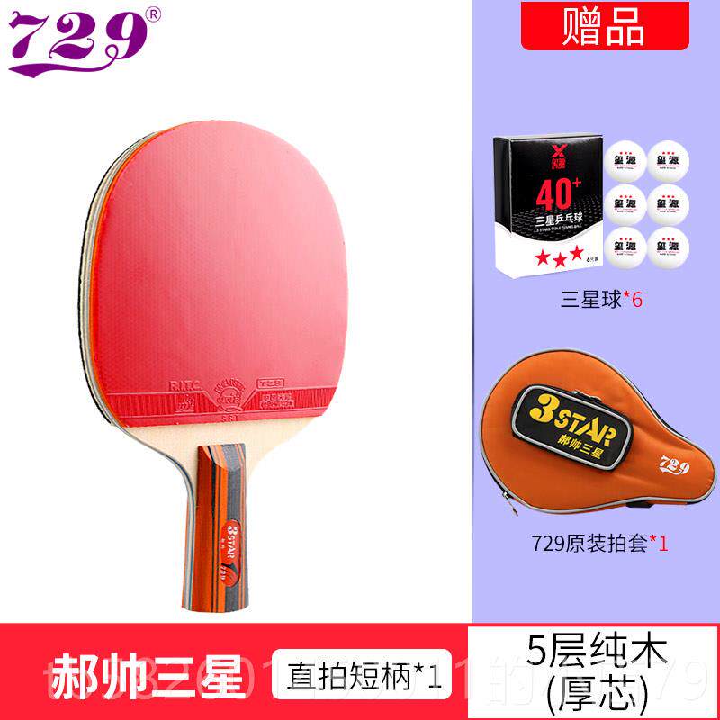高档729乒球拍儿童3星小学生郝帅四三星兵乓拍乓金星4单星初学乒