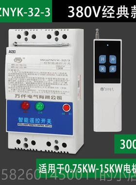 高档万干泵智能控开关电机遥控K装置三相380V11w遥大功水率负载