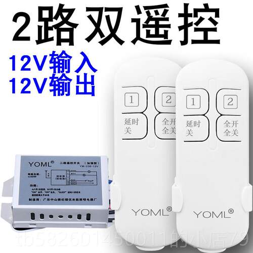 高档无灯线D遥控开关直流C12v模块二路配瓶电池穿墙电灯太阳能遥