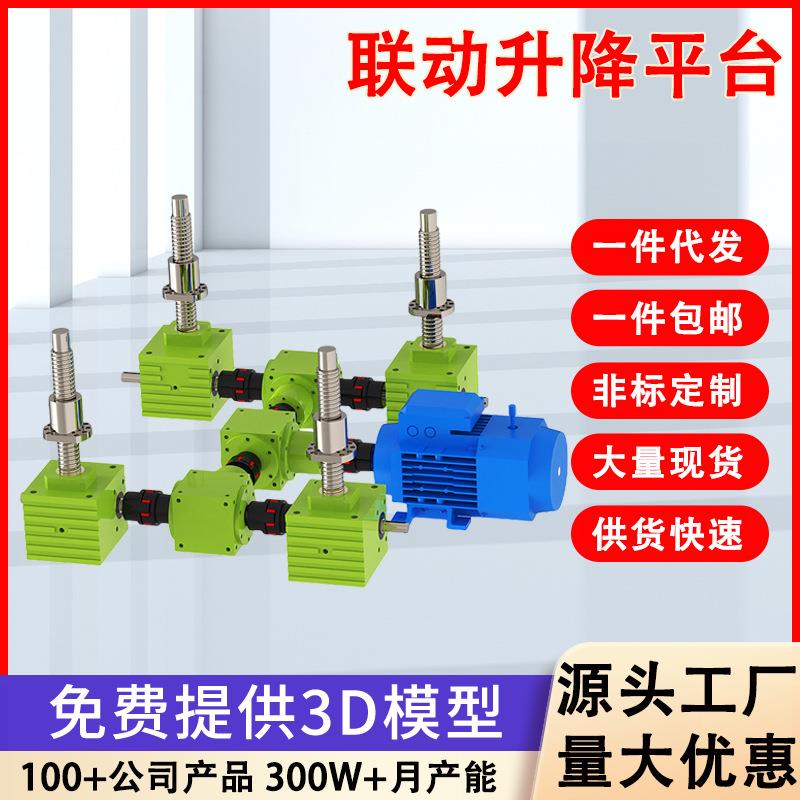 齿轮齿条升降器同步器电动齿条联动升降平台螺杆锥齿轮联动升降台