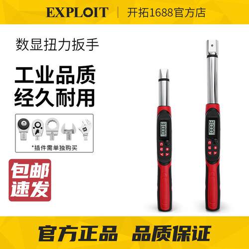 EXPLOIT/开拓数显扭力扳手高精度可换头可调式工业级火花塞力矩扭