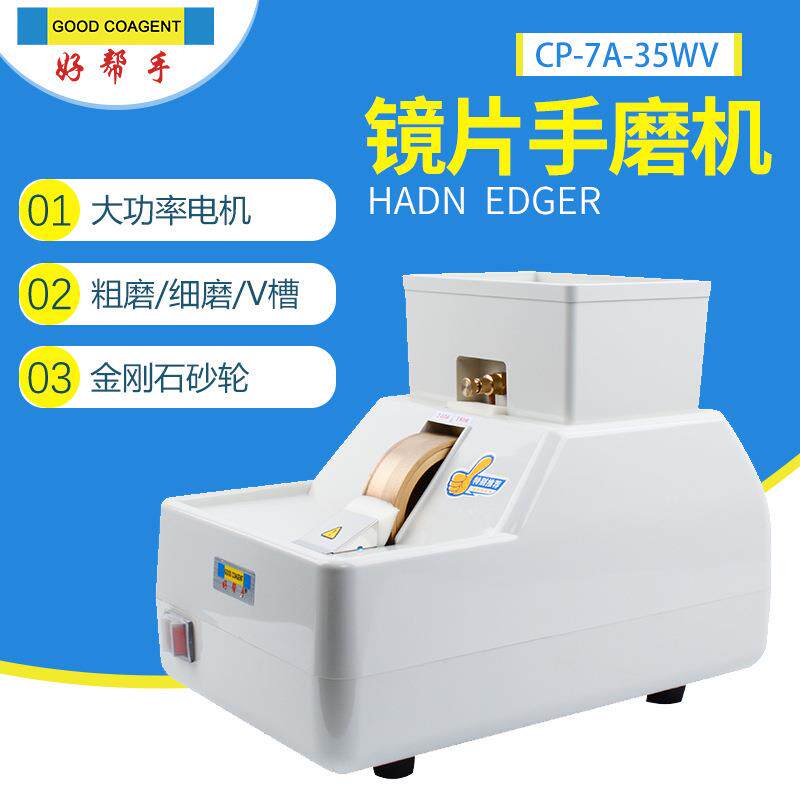 好帮手手磨机大功率电机镜片手动磨边机粗磨细磨V槽轮金刚石砂轮
