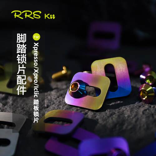 Rrskit钛合金锁片垫片螺丝适用time锁片Xpresso Xpro lclic锁踏
