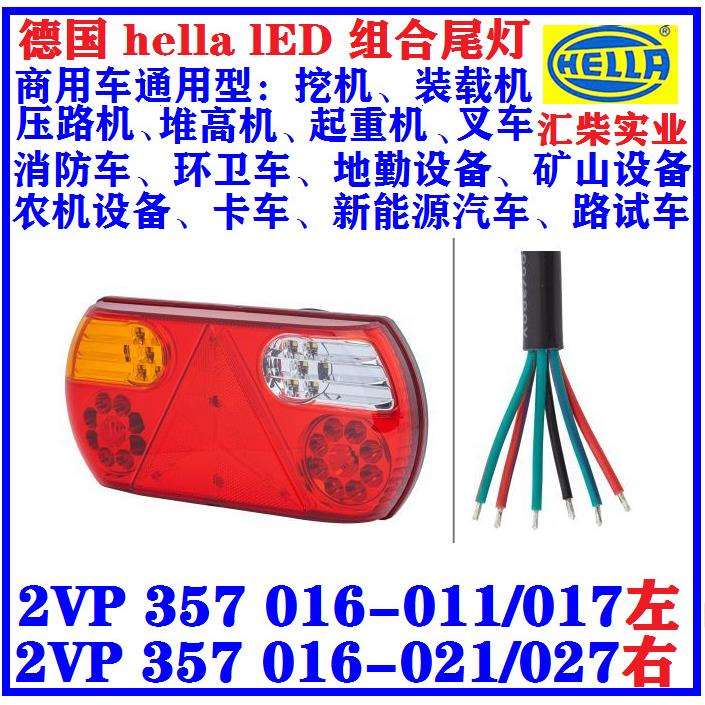 卡车、拖车、设备等2VP357016-021LED组合尾灯