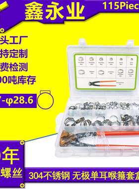 115pcs304不锈钢单耳无极喉箍卡箍配卡箍钳螺丝套装跨境
