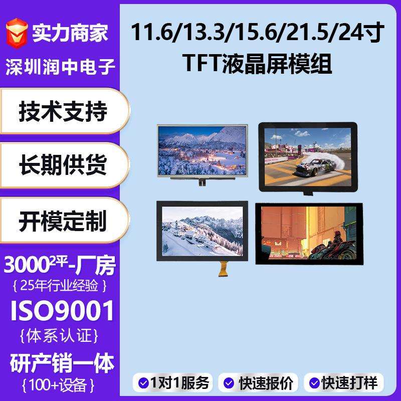 LCD液晶显示屏11.6寸12.1寸13.3寸15.6寸21.5寸24寸tft显示屏模组