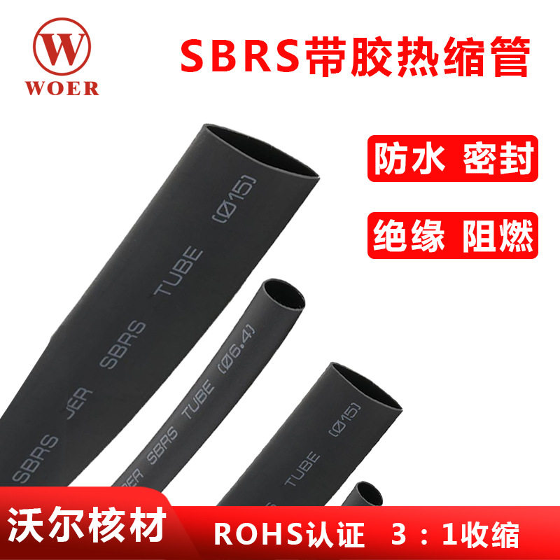 WOER带胶双壁热缩管三倍收缩