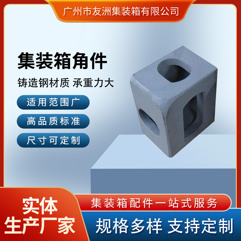 集装箱国标角件吊头吊脚配件