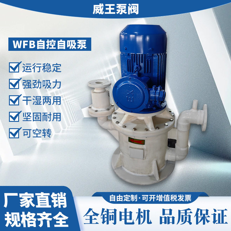 工程塑料自控自吸泵耐腐蚀65WFB-