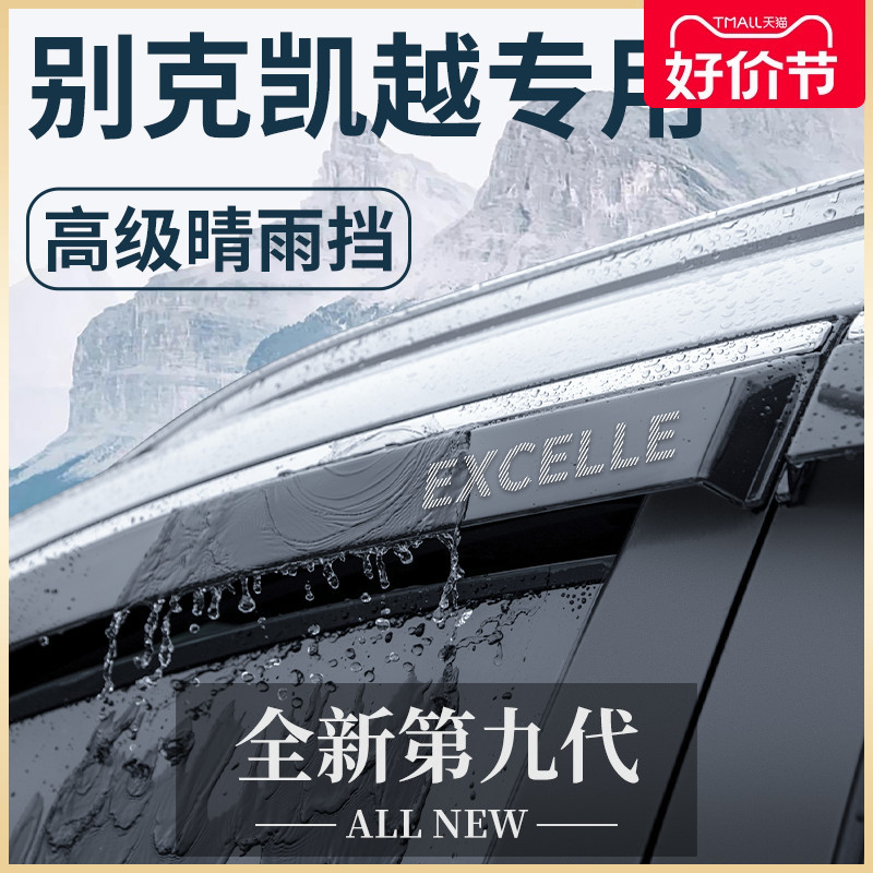 凯越汽车晴雨挡雨眉改装配件