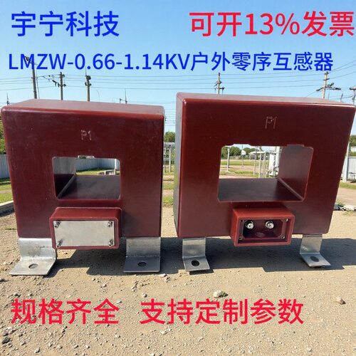 LMZ-0.66-1.14户外零序互感器