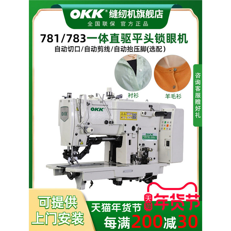 OKK781全自动平眼机剪线打扣眼