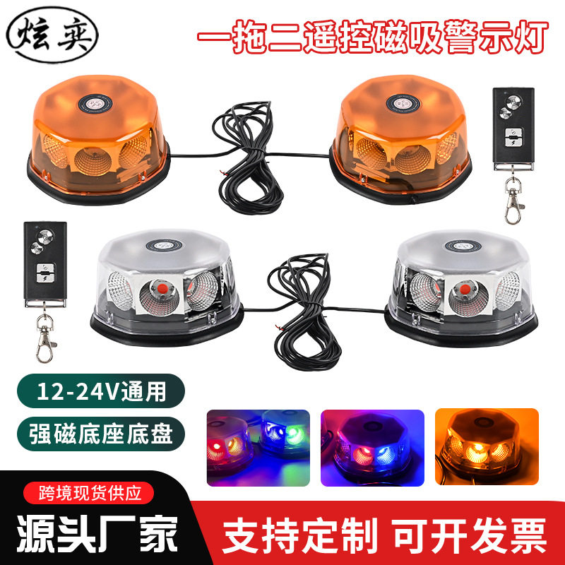 一拖二遥控警示灯车载点烟器警示灯车灯频闪警示灯吸盘磁吸走马灯