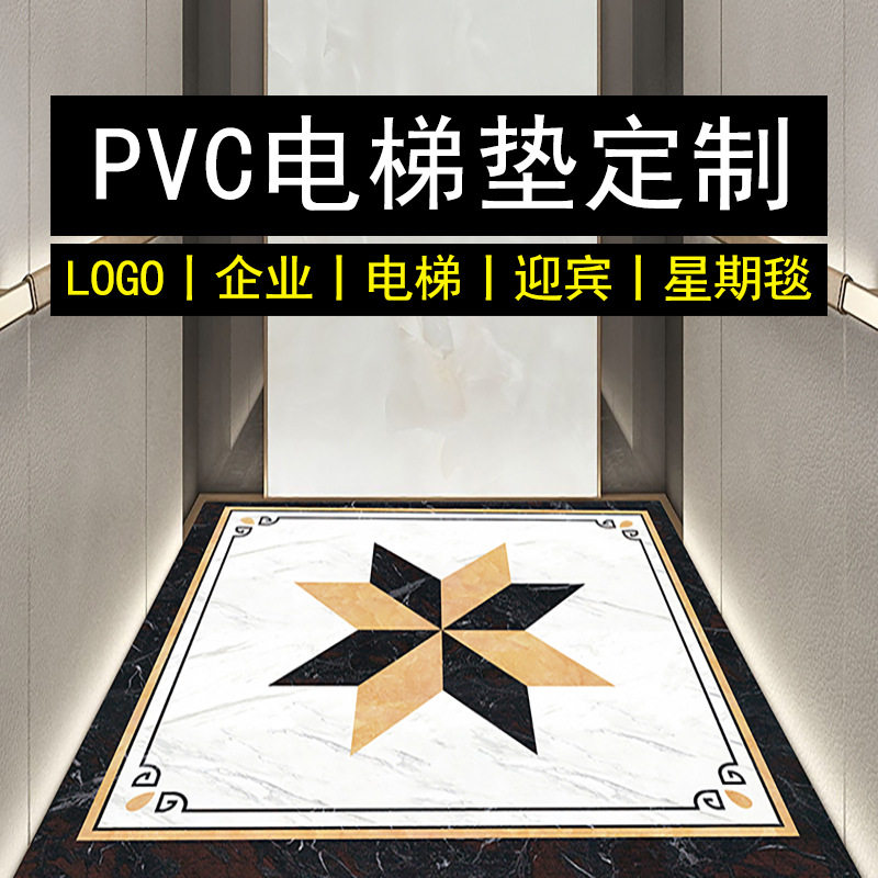 PVC电梯轿厢地垫LOGO定制免洗