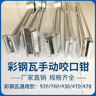 彩瓦手锁边机40/82MPT0型咬口夹子耐动用坚固7咬口钢钳