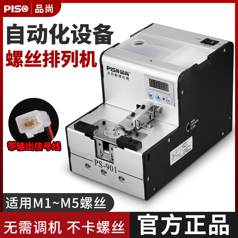 PISO品尚自动化螺丝机手持转盘螺丝机供料器排列机打数显式螺丝机