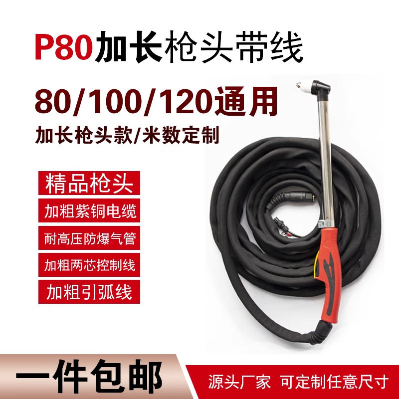 p80等离子割枪气管LGK-100/120等离子切割机加长割枪头线全套防火