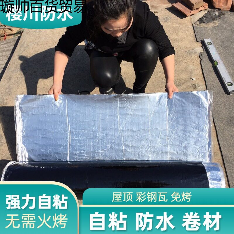 自粘防水卷材防水贴纸彩钢瓦防晒隔热沥青油毛毡屋顶漏水防水材料